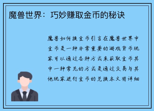魔兽世界:巧妙赚取金币的秘诀