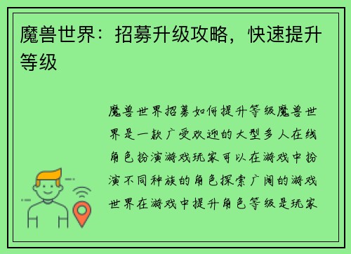 魔兽世界:招募升级攻略,快速提升等级