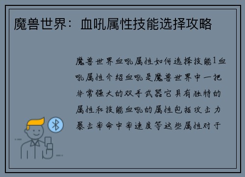 魔兽世界：血吼属性技能选择攻略