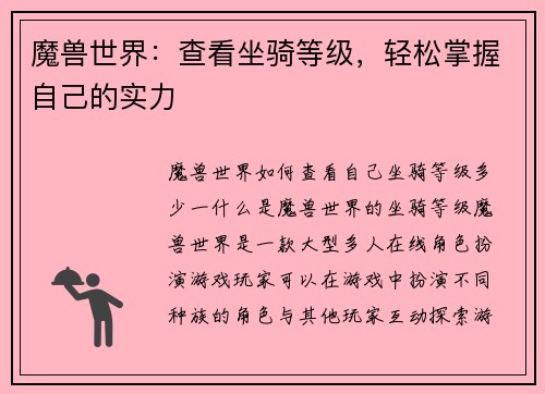 魔兽世界:查看坐骑等级,轻松掌握自己的实力