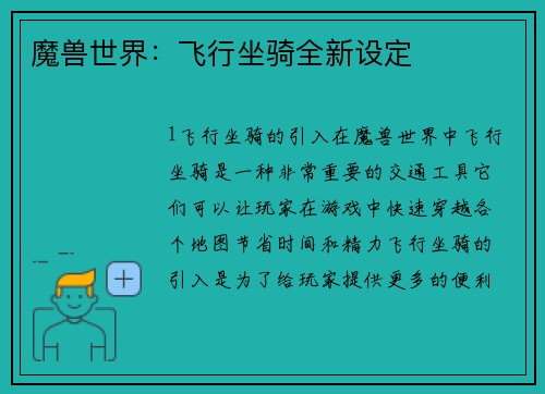 魔兽世界：飞行坐骑全新设定