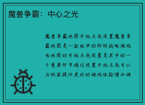 魔兽争霸：中心之光
