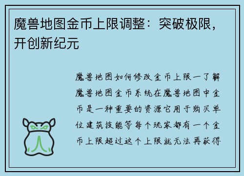 魔兽地图金币上限调整：突破极限，开创新纪元