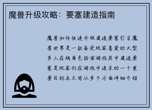 魔兽升级攻略:要塞建造指南