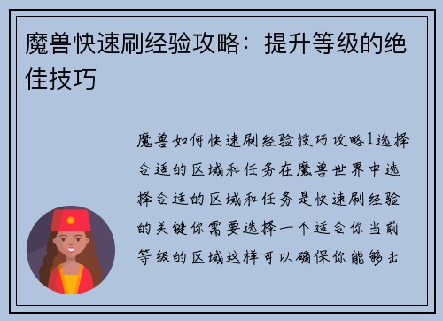 魔兽快速刷经验攻略:提升等级的绝佳技巧