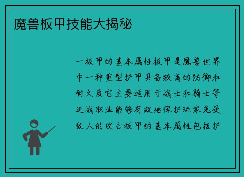 魔兽板甲技能大揭秘