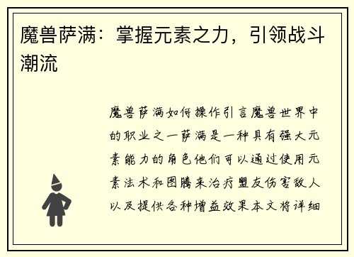 魔兽萨满：掌握元素之力，引领战斗潮流