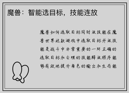 魔兽：智能选目标，技能连放