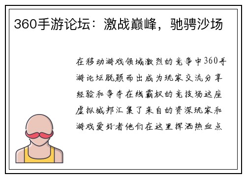 360手游论坛:激战巅峰,驰骋沙场