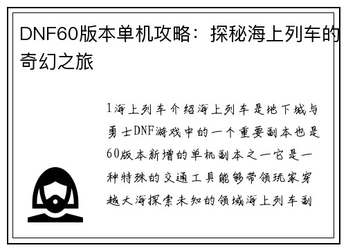 DNF60版本单机攻略:探秘海上列车的奇幻之旅