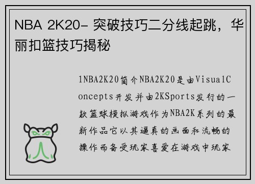 NBA 2K20- 突破技巧二分线起跳，华丽扣篮技巧揭秘