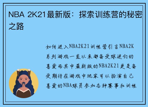 NBA 2K21最新版：探索训练营的秘密之路