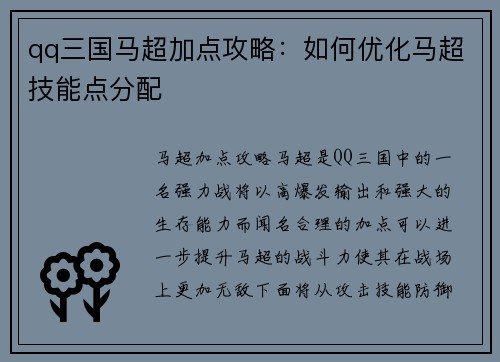 qq三国马超加点攻略:如何优化马超技能点分配
