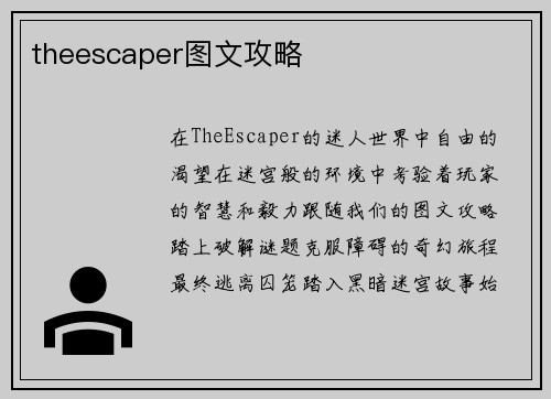 theescaper图文攻略