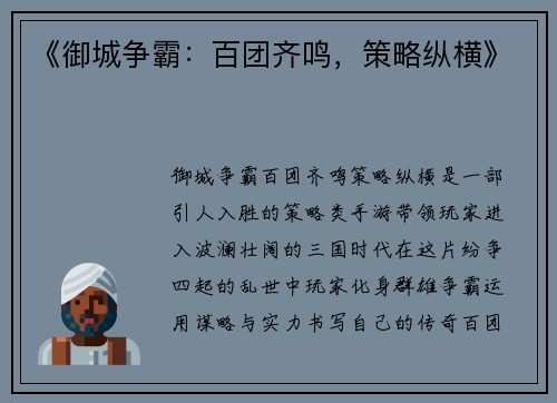 《御城争霸:百团齐鸣,策略纵横》