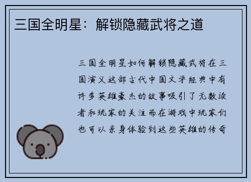 三国全明星：解锁隐藏武将之道