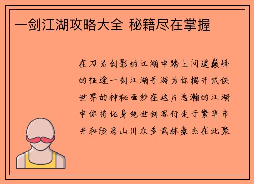 一剑江湖攻略大全 秘籍尽在掌握