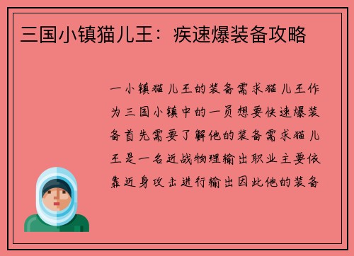 三国小镇猫儿王：疾速爆装备攻略