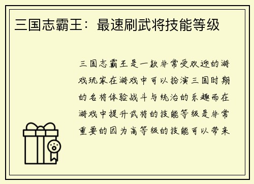 三国志霸王：最速刷武将技能等级
