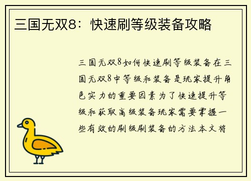 三国无双8：快速刷等级装备攻略