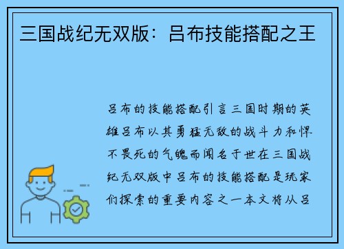三国战纪无双版：吕布技能搭配之王