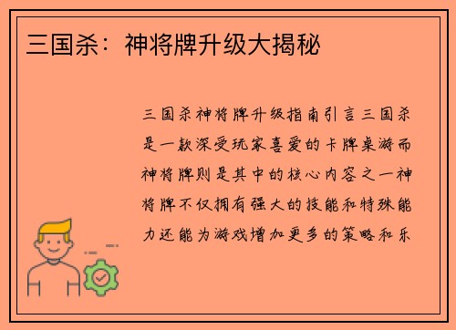 三国杀:神将牌升级大揭秘