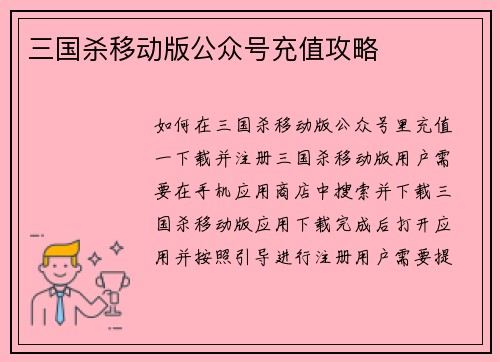 三国杀移动版公众号充值攻略
