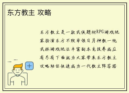 东方教主 攻略
