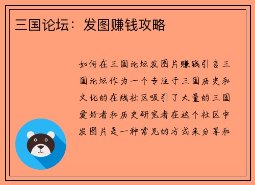 三国论坛:发图赚钱攻略