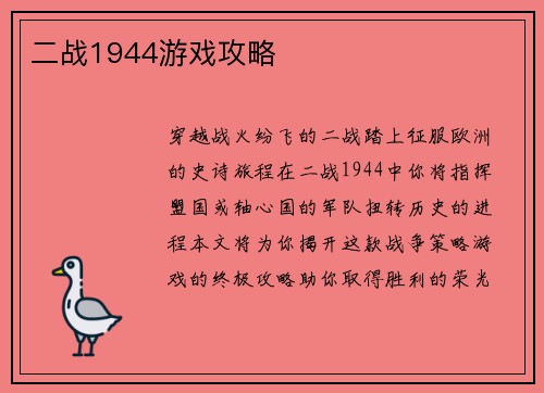 二战1944游戏攻略