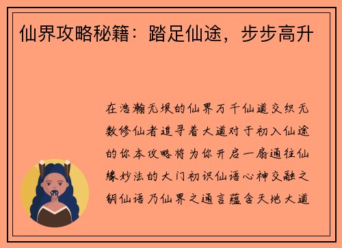 仙界攻略秘籍：踏足仙途，步步高升