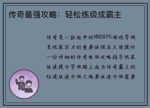 传奇最强攻略：轻松练级成霸主