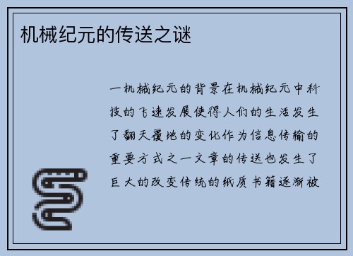 机械纪元的传送之谜