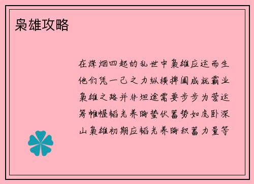 枭雄攻略