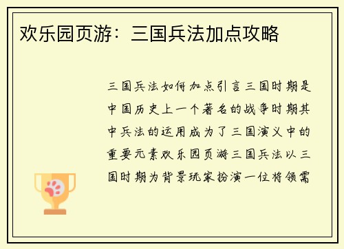 欢乐园页游:三国兵法加点攻略