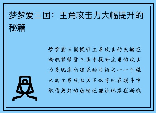 梦梦爱三国：主角攻击力大幅提升的秘籍