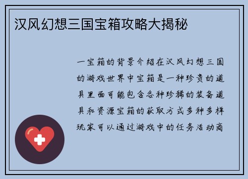 汉风幻想三国宝箱攻略大揭秘