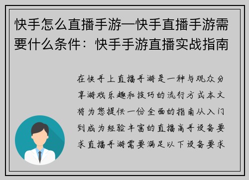 快手怎么直播手游—快手直播手游需要什么条件:快手手游直播实战指南:从新手到大师的完全攻略