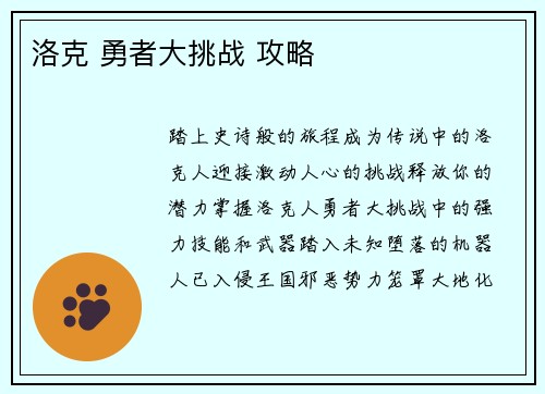 洛克 勇者大挑战 攻略