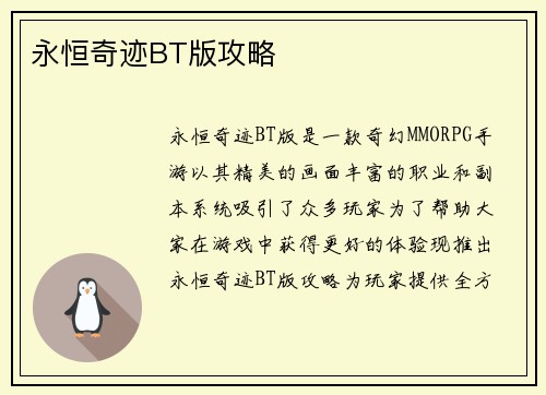 永恒奇迹BT版攻略
