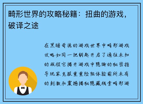 畸形世界的攻略秘籍:扭曲的游戏,破译之途