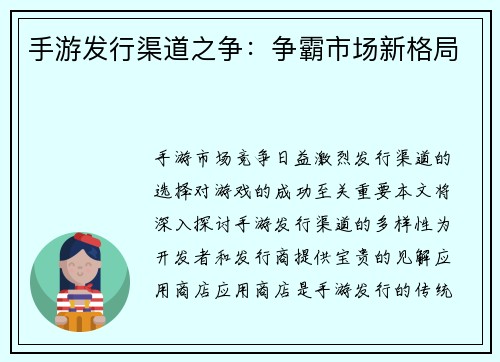 手游发行渠道之争:争霸市场新格局