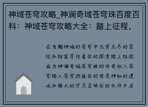 神域苍穹攻略_神澜奇域苍穹珠百度百科：神域苍穹攻略大全：踏上征程，漫游苍穹