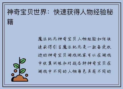 神奇宝贝世界：快速获得人物经验秘籍