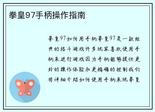 拳皇97手柄操作指南