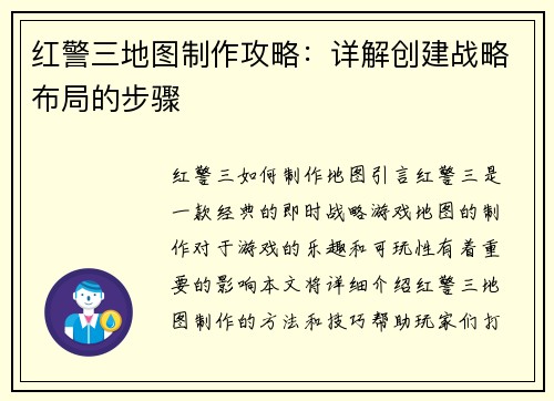 红警三地图制作攻略：详解创建战略布局的步骤