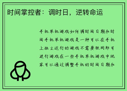 时间掌控者:调时日,逆转命运