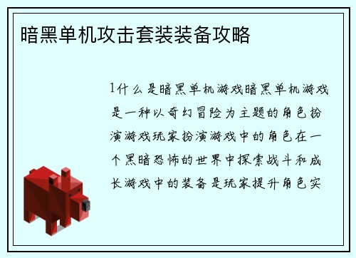 暗黑单机攻击套装装备攻略