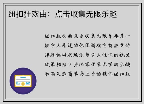 纽扣狂欢曲:点击收集无限乐趣