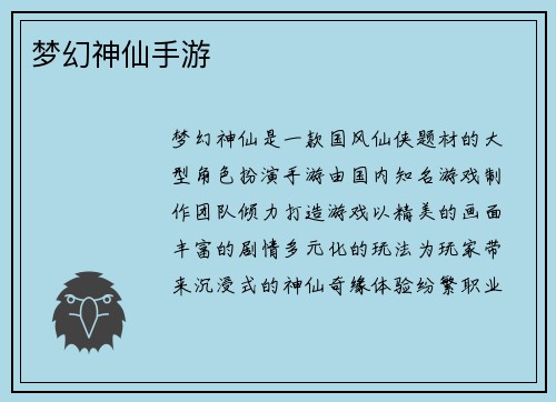 梦幻神仙手游